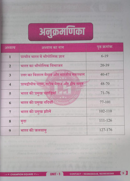 Champion Square MPPSC Mains Paper 1 Part B Unit 1 Bhautik Swaroop evam Jalvayu (Bharat ka Bhugol) By Kajal Nema, Shiv Patidar, Sourabh Patel Edition 2026 (Hindi Medium)