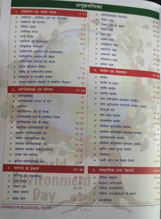 Cosmos Paryavaran Evam Paristhiki NCERT Saar (Class VI–XII) 2026 [Hindi Medium]