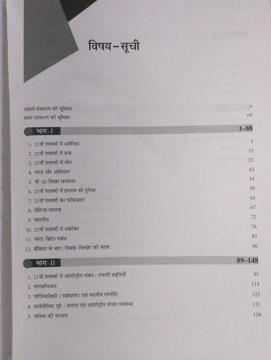TMH McGraw Hill - 21vi Shatabdi Me Antarrashtriya Sambandh | Hindi Medium