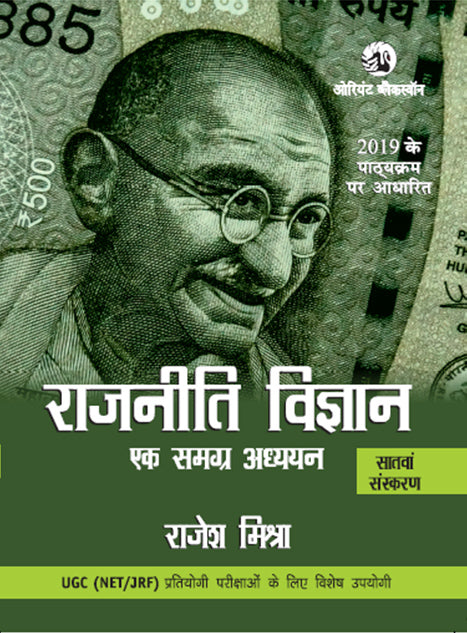 Rajniti Vigyan Ek Samagra Adhyayan (Seventh Edition) by Rajesh Mishra | For UGC NET/JRF Aspirants