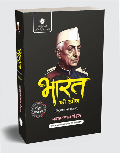 Bharat Ki Khoj (Hindustan Ki Kahani) – Pandit Jawaharlal Nehru (paperback) Hindi