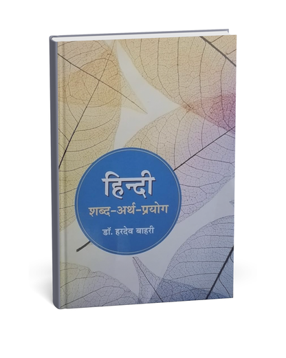 Abhivyakti Prakashan – Hindi Shabd-Arth-Prayog by Dr. Hardev Bahari [Hindi]
