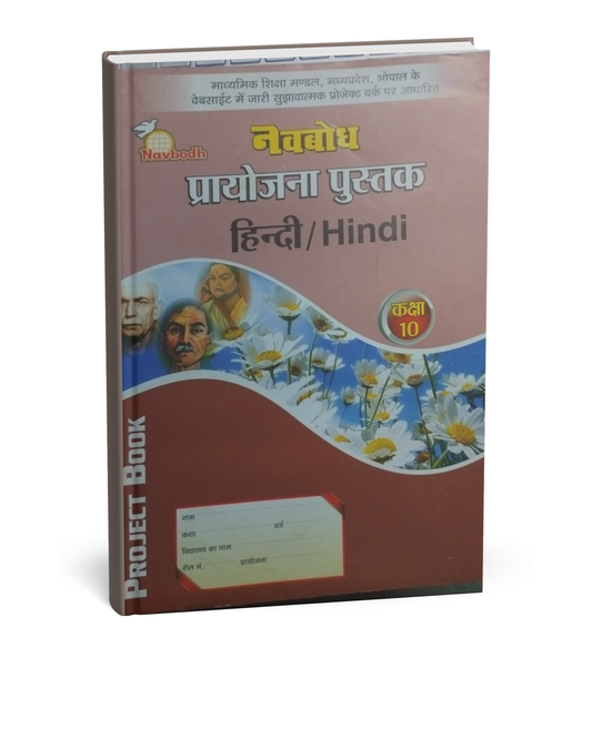 Navbodh Project Book – Hindi – Class 10th [Hindi]