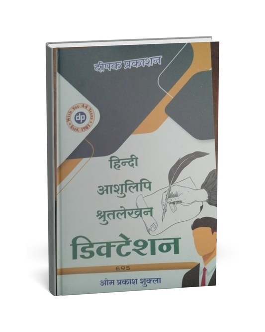 Deepak Prakashan – Hindi Ashulipi Shrutlekhan Dictation 695 By Om Prakash Shukla [Hindi]