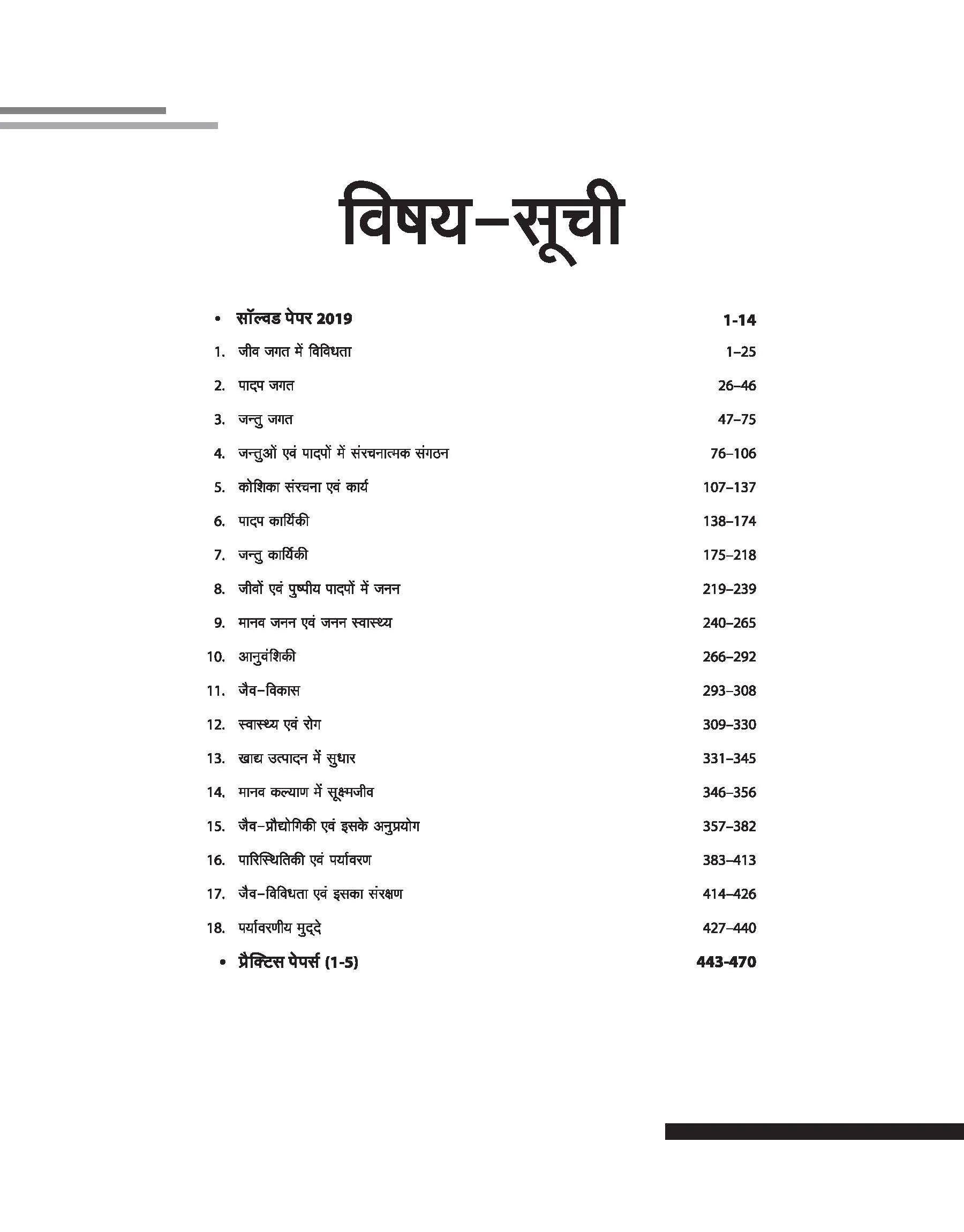 Arihant Ucch Madhyamik Shikshak  MP Jeev Vigyan (Hindi Medium)