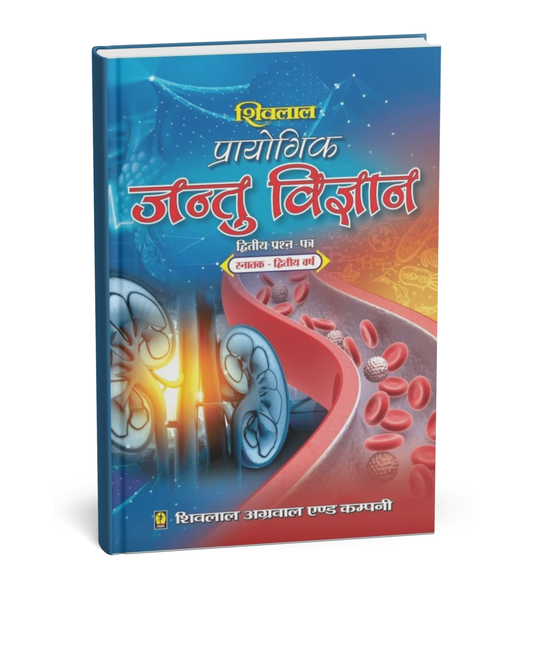 Shivalal prayogik Jantu Vigyan B.Sc. 2nd Year Paper 2 [Hindi]