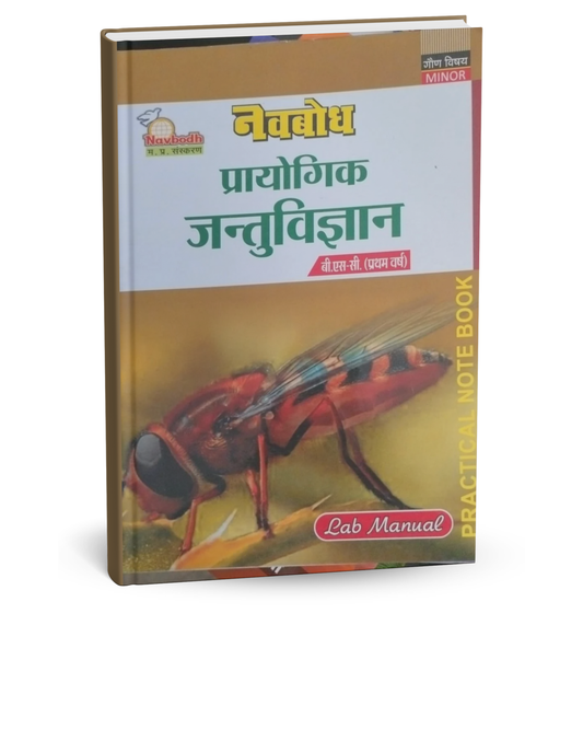 Navbodh B.Sc. Prayogik Jantu Vigyan Minor 1st Year [Hindi]