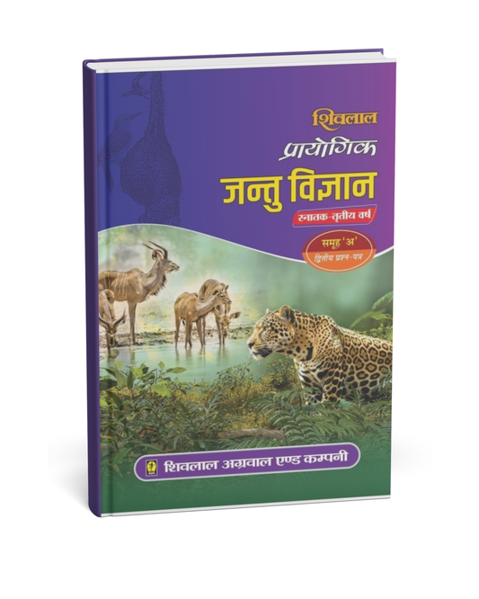 Shivalal Prayogik (Jantu Vigyan) B.Sc. 3rd Year Paper 2 Group A [Hindi]