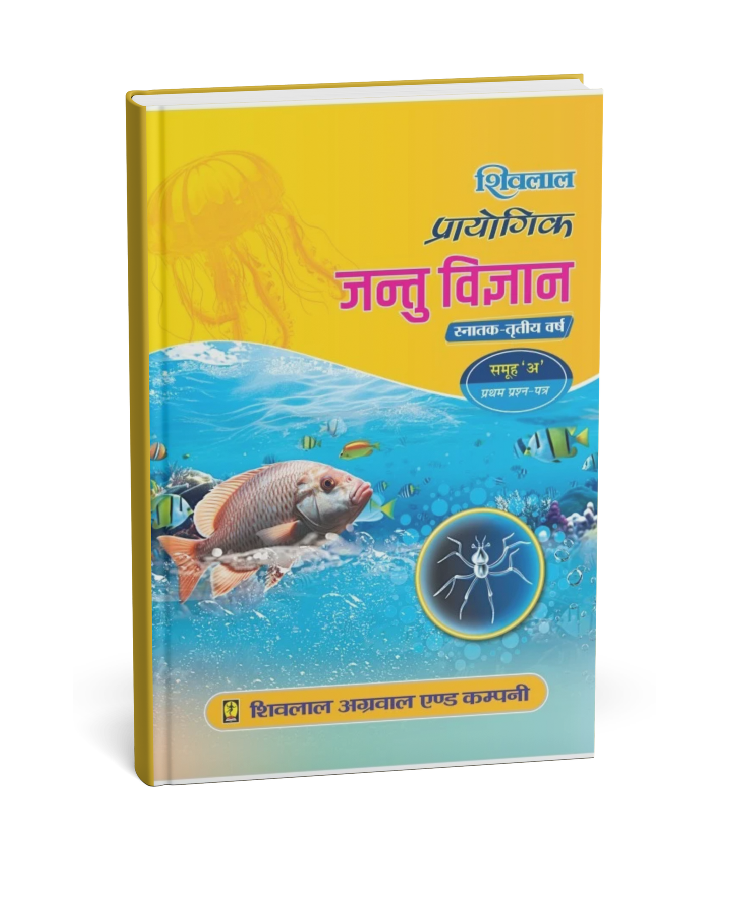 Shivalal Prayogik (Jantu Vigyan) B.Sc. 3rd Year Paper 1 Group A [Hindi]