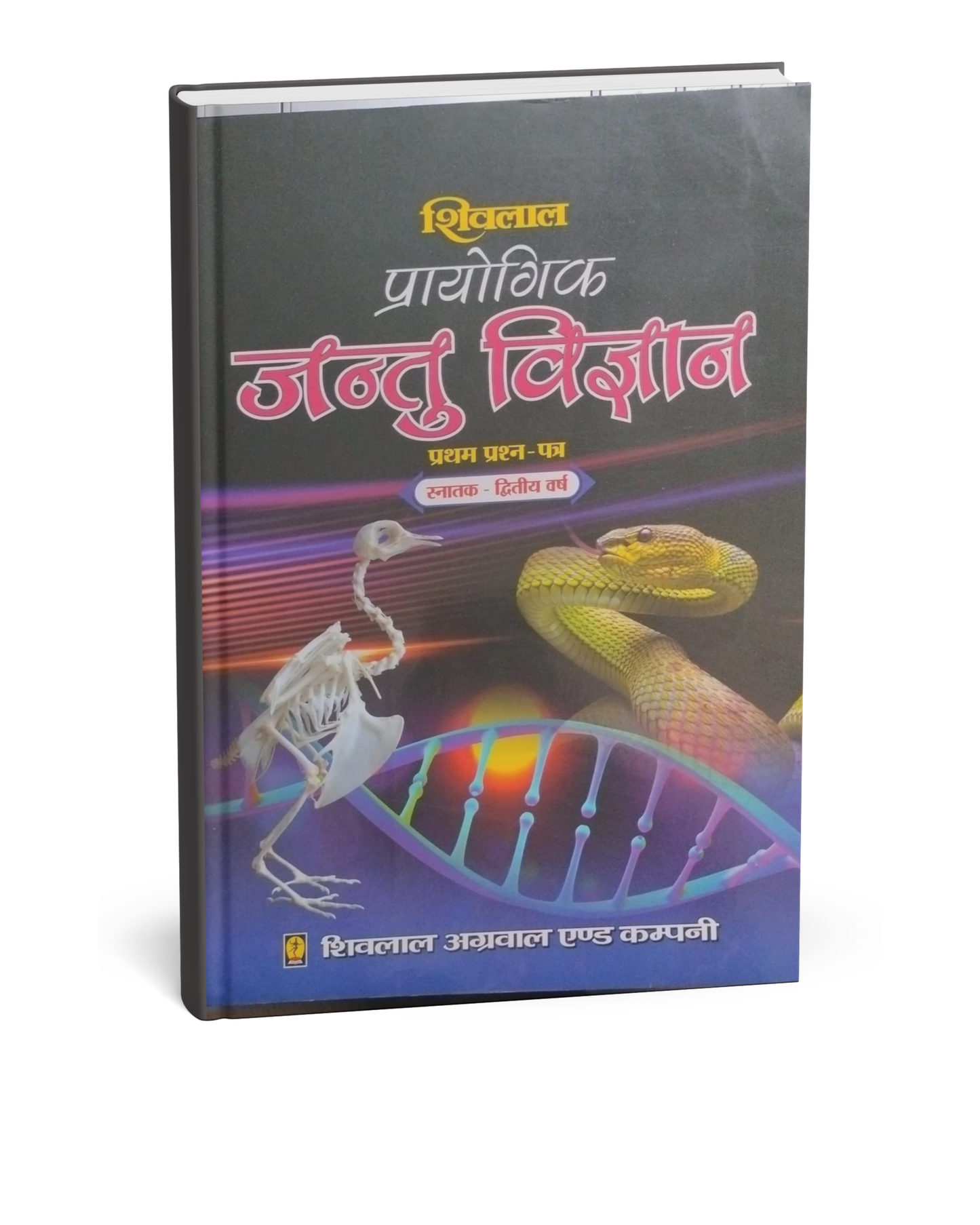 Shivalal Prayogik Jantu Vigyan B.Sc. 2nd Year Paper 1 [Hindi]