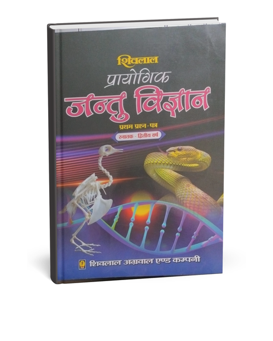 Shivalal Prayogik Jantu Vigyan B.Sc. 2nd Year Paper 1 [Hindi]