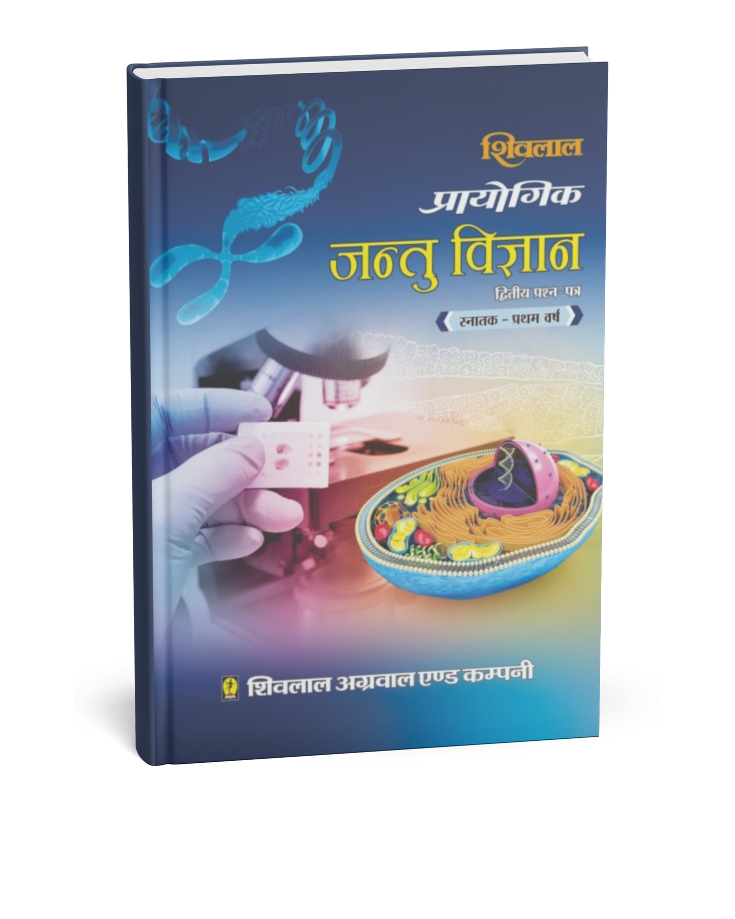 Shivalal Prayogik (Jantu Vigyan) B.Sc. 1st Year Paper 2 [Hindi]