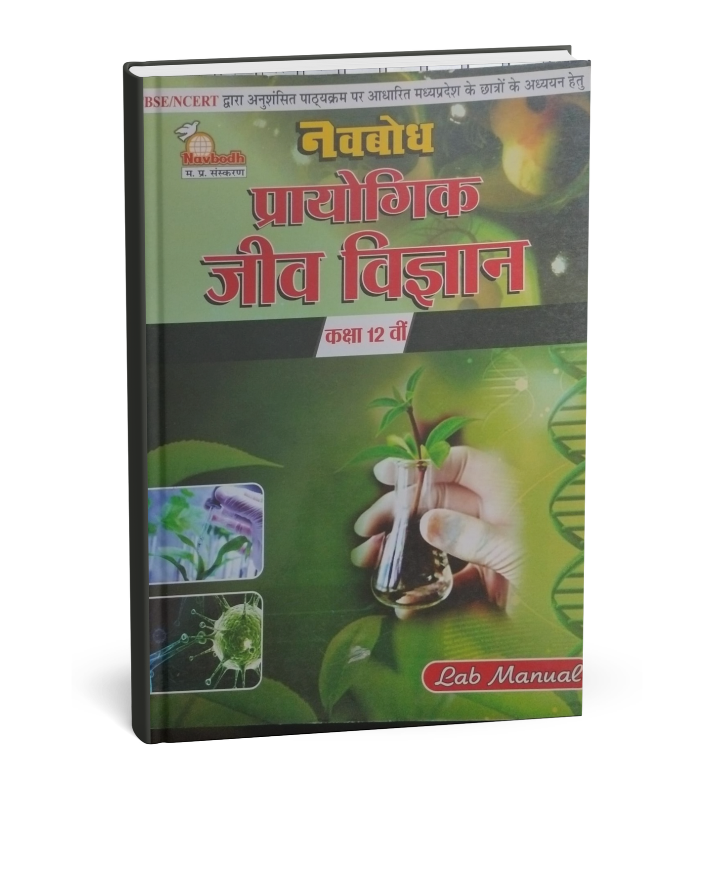 Navbodh Prayogik Jeev Vigyan (Biology) Class 12 [Hindi Medium]