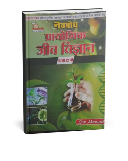 Navbodh Prayogik Jeev Vigyan (Biology) Class 12 [Hindi Medium]