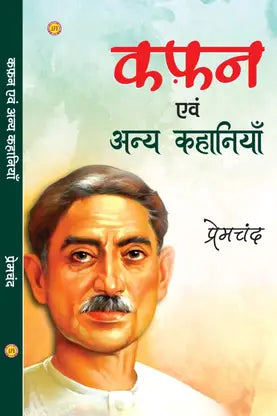 Kafan or Anya Kahaniyan (Hindi Paperback, Premchand)