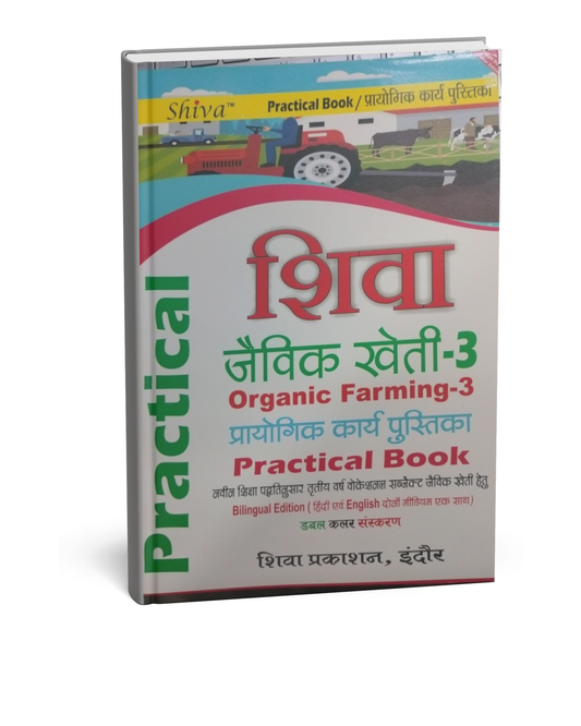 Shiva Practical Book – Jaivik Kheti (Organic Farming-3) 3rd Year [BL]