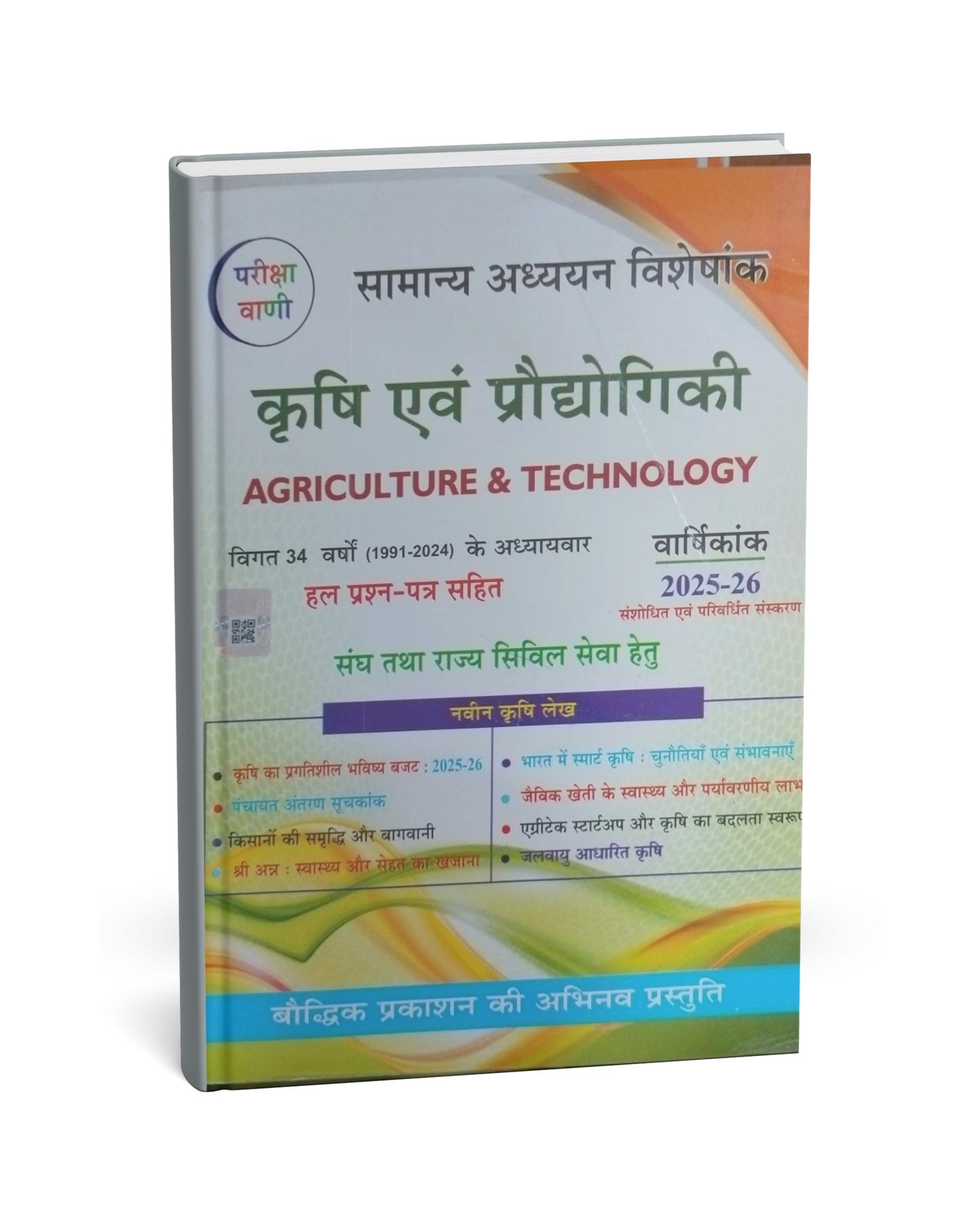 Pariksha Vani – Agriculture and Technology (Krishi Aur Prodyogiki) [Hindi]