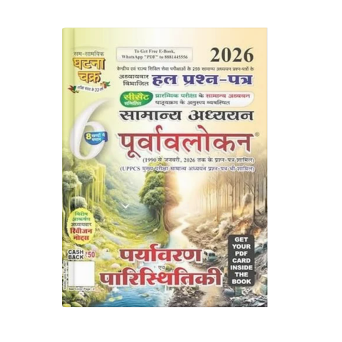 Ghatna Chakra Paryavaran Evam Paristhitiki 2026 (Bhag-6) Edition 2026 (Hindi Medium)