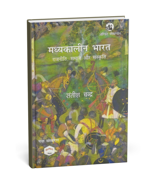 Orient Blackswan – Madhyakalin Bharat: Rajneeti, Samaj aur Sanskriti by Satish Chandra [Hindi]