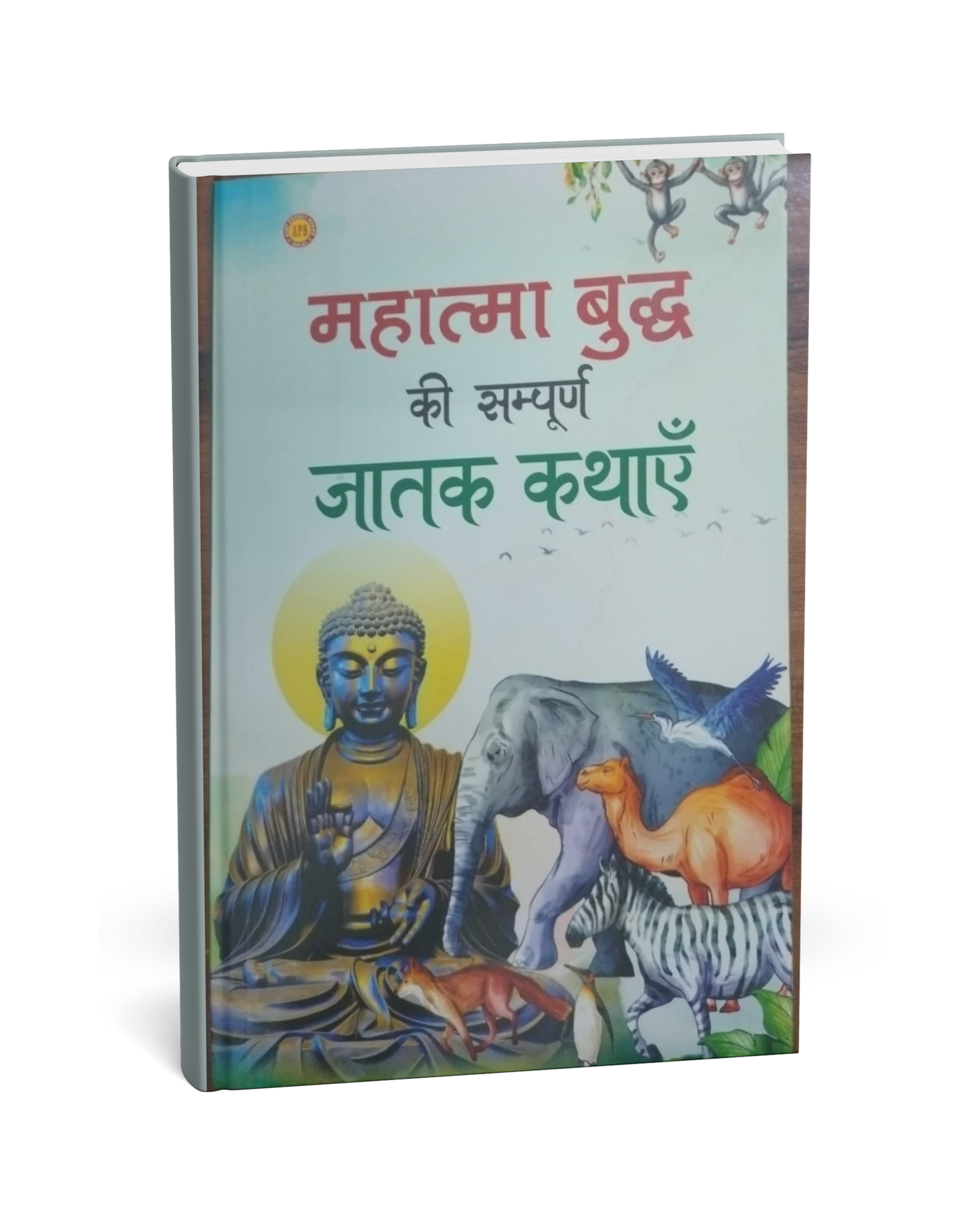 Mahatma Buddha Ki Sampurn Jatak Katha [Hindi Novel]