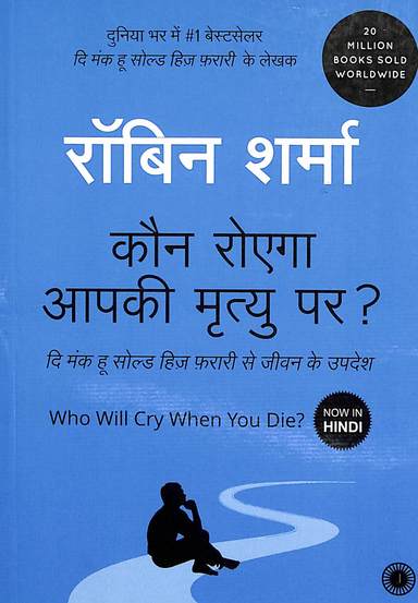 Kaun Roega Aapke Mrutyu Par (Hindi Edition) - Robin Sharma