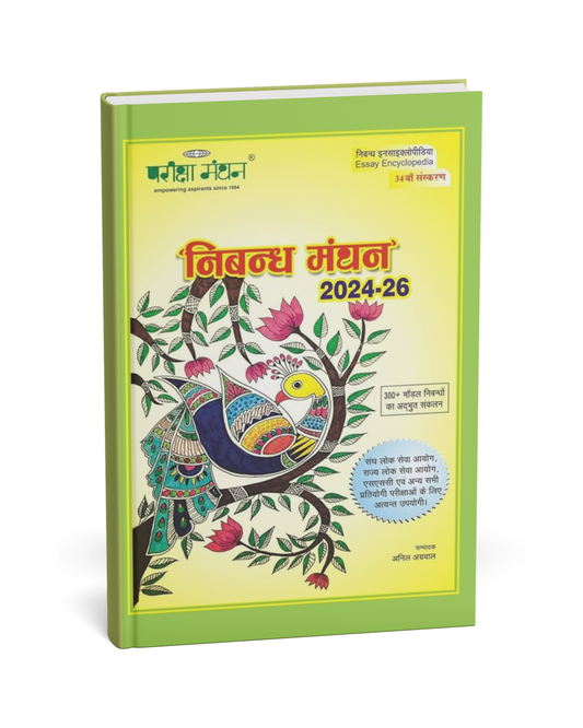 Pariksha Manthan - Nibandh Manthan 2024–26 [Hindi]