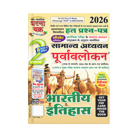 Ghatna Chakra Purvalokan Bharatiya Itihas 2026 (Bhag-2) (Hindi Medium)