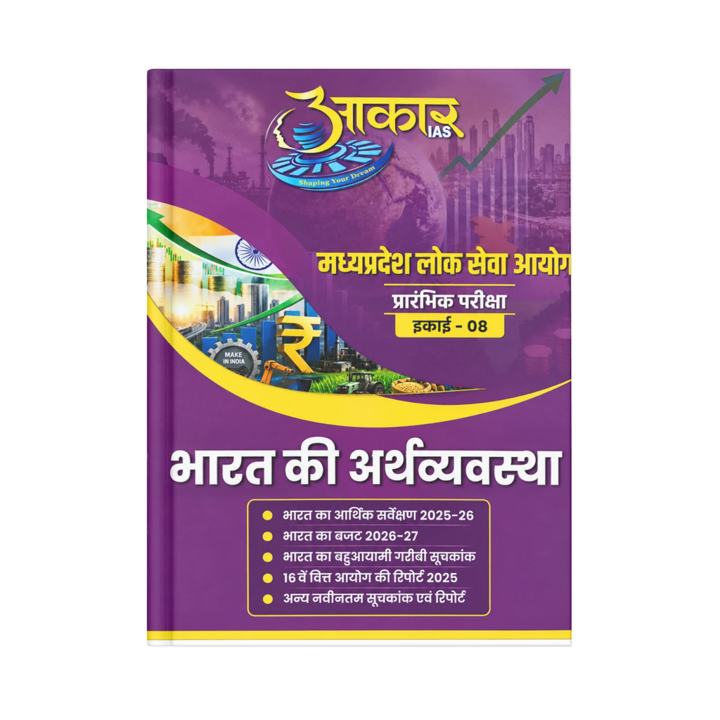 Aakar MPPSC Unit 08 Prelims Unit 08 Bharat Ki Arthvyavastha (Hindi Medium)