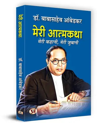 Meri Atmakatha By Dr. B.R. Ambedkar (Hindi Novel)