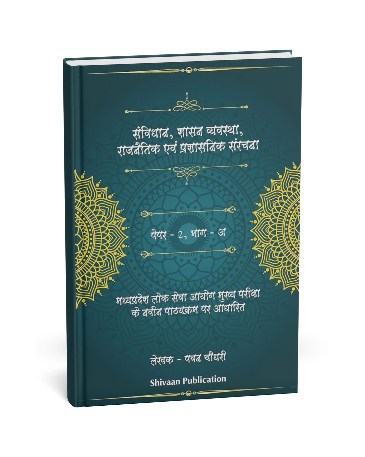 Shivaan Sanvidhan, Shasan Vyavastha, Rajnitik avam Prashasnik Sanrachna – Paper 2 Bhag A[Hindi]