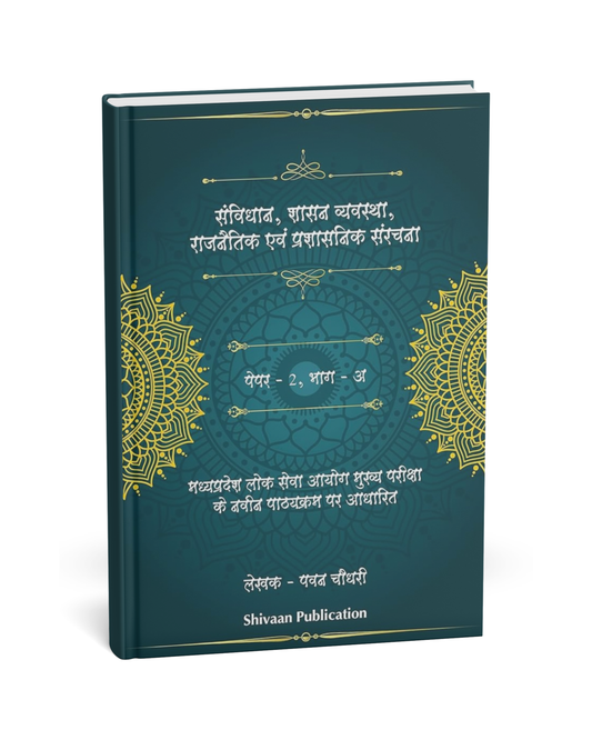 Shivaan Sanvidhan, Shasan Vyavastha, Rajnitik avam Prashasnik Sanrachna – Paper 2 Bhag A[Hindi]