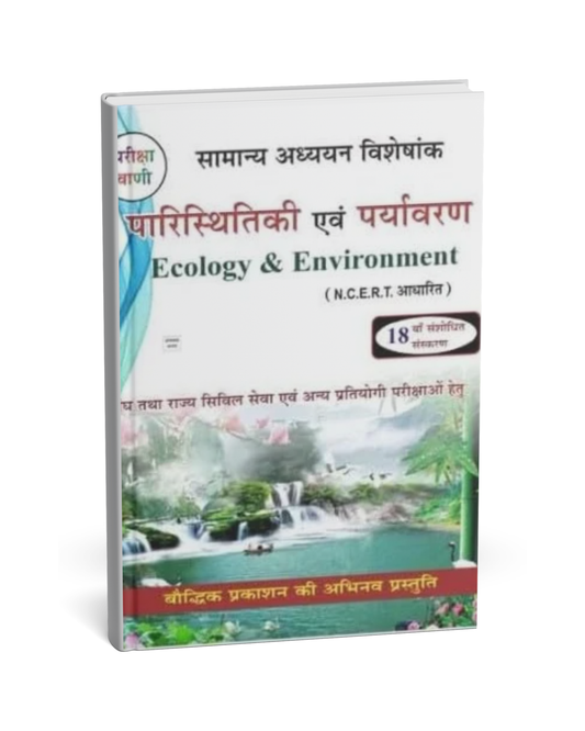 Pariksha Vani – Ecology and Environment (Paristhitiki evam Paryavaran) [English]