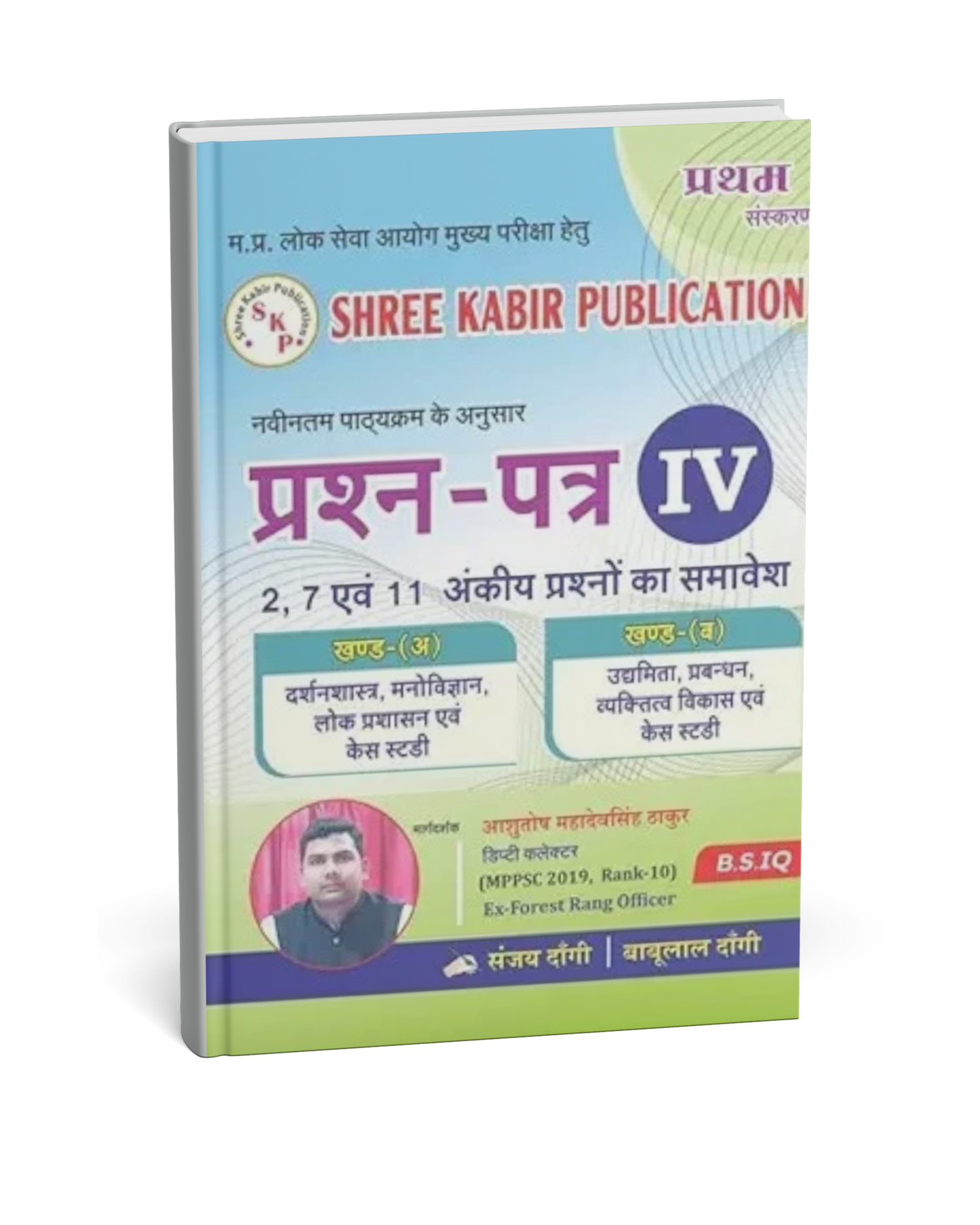 Shree Kabir Publication MPPSC Mains Book – Question Paper-IV by Dangi Sir (1st Edition) Hindi Medium
