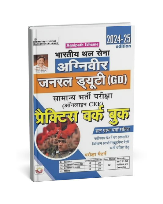 Kiran - Bhartiya Thal Sena Agniveer General Duty (GD) Practice Work Book [Hindi Medium]