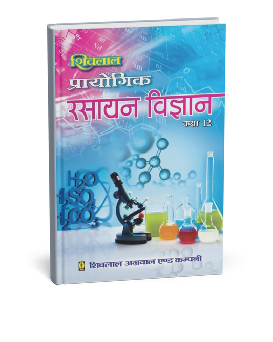Shivalal Prayogik Rasayan Vigyan Class 12 [Hindi]