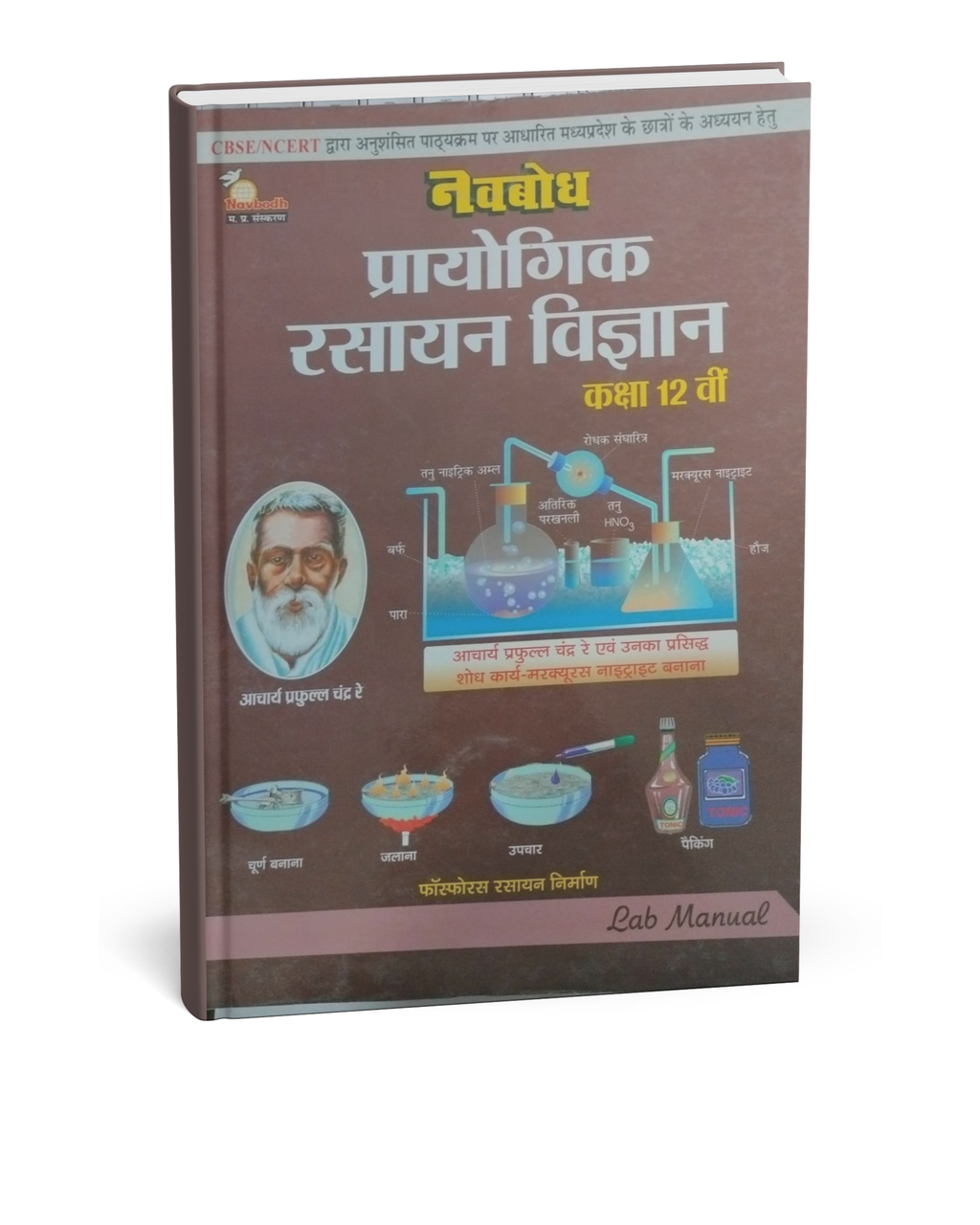 Navbodh Practical Rasayan Vigyan (Chemistry) Class 12 [Hindi Medium]
