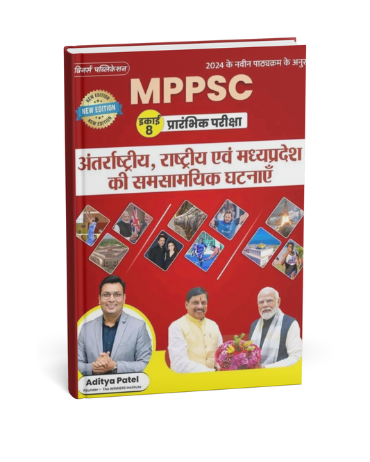 Winners MPPSC Pre Antarrashtriya, Rashtriya aur Madhya Pradesh ki Samsamyik Ghatnaye – Unit 8 [Hindi]
