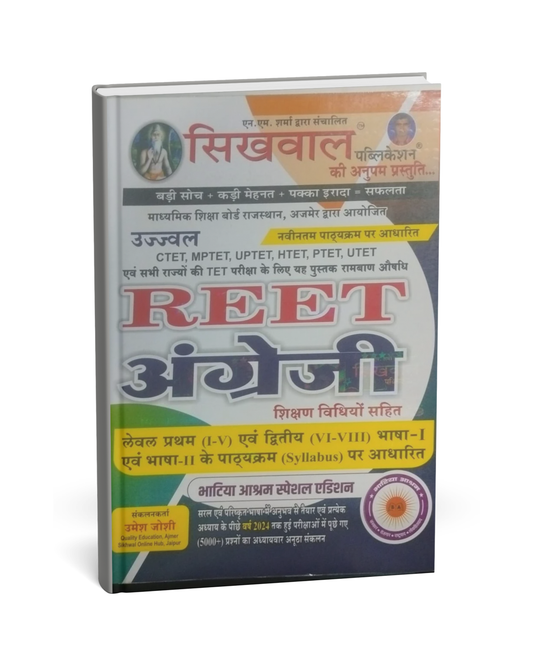 Sikhwal - Ujjwal REET English Shikshan Vidhiyo Sahit [Hindi]