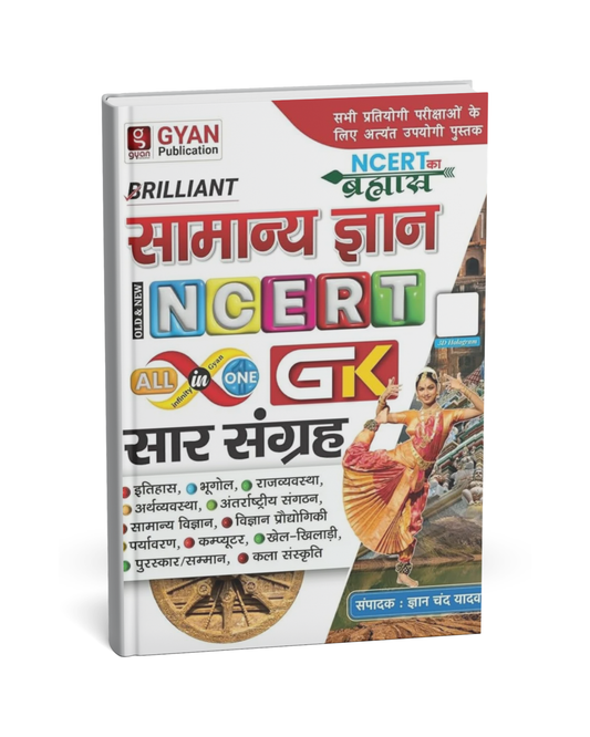Gyan Publication - Samanya Gyan NCERT All-in-One GK Sar Sangrah [Hindi Medium]