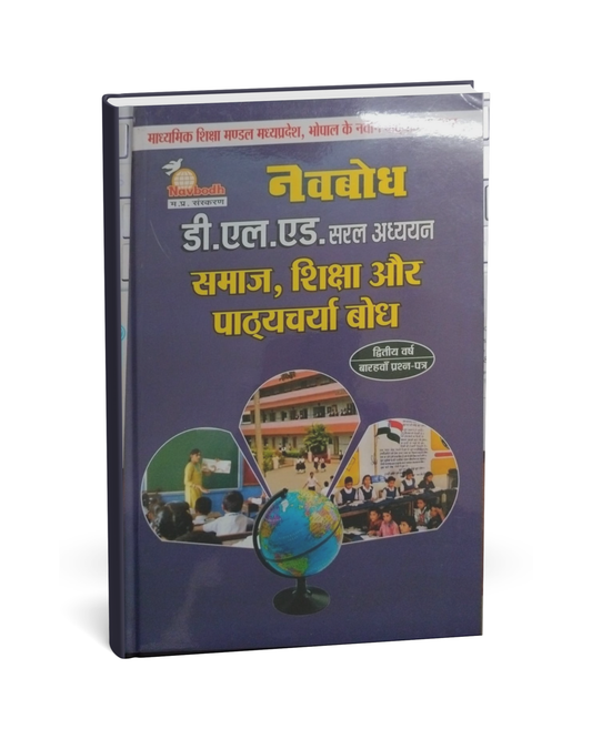 Navbodh DLED 2nd Year – Samaj Shiksha aur Pathyacharya Bodh (Paper 12) [Hindi]
