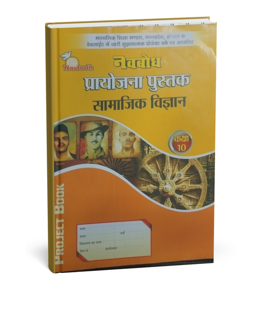 Navbodh Project Book – Samajik Vigyan (Social Science) – Class 10th [Hindi Medium]