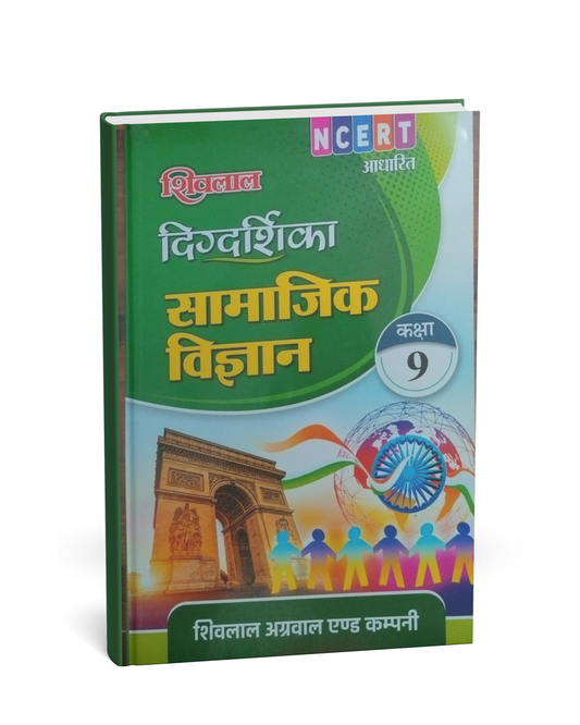 Shivalal Digdarshika Social Science Class 9 (NCERT Pattern) – Hindi Medium