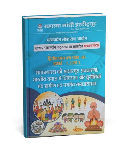 Mahatma Gandhi Institute – MPPSC Mains Paper-2, Part-B, Unit 1,2,3 Samajshastra Aadharbhut Avdharna [Hindi]