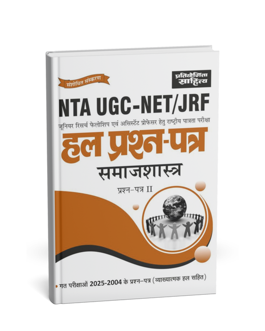 Pratiyogita Sahitya NTA UGC-NET/JRF Hal Prashn Patra Samajshastra Paper-2 [Hindi]