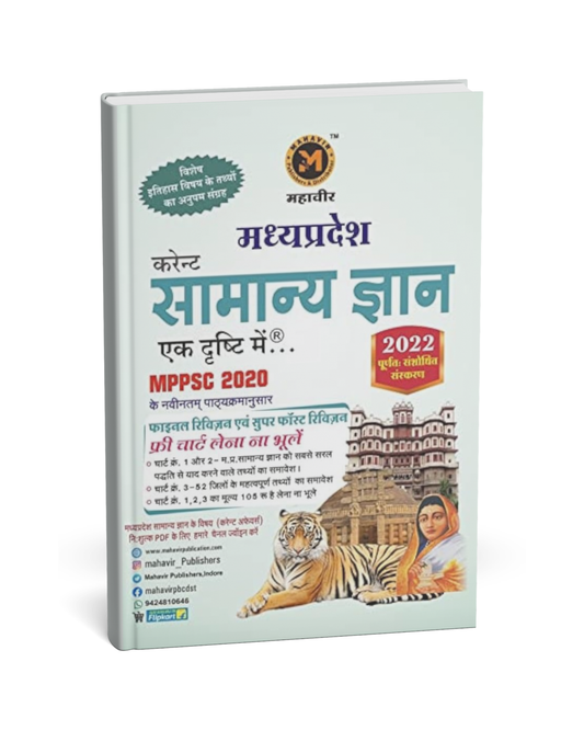 Mahaveer Publication – Madhya Pradesh Current Samanya Gyan (MPPSC 2020) Hindi Medium