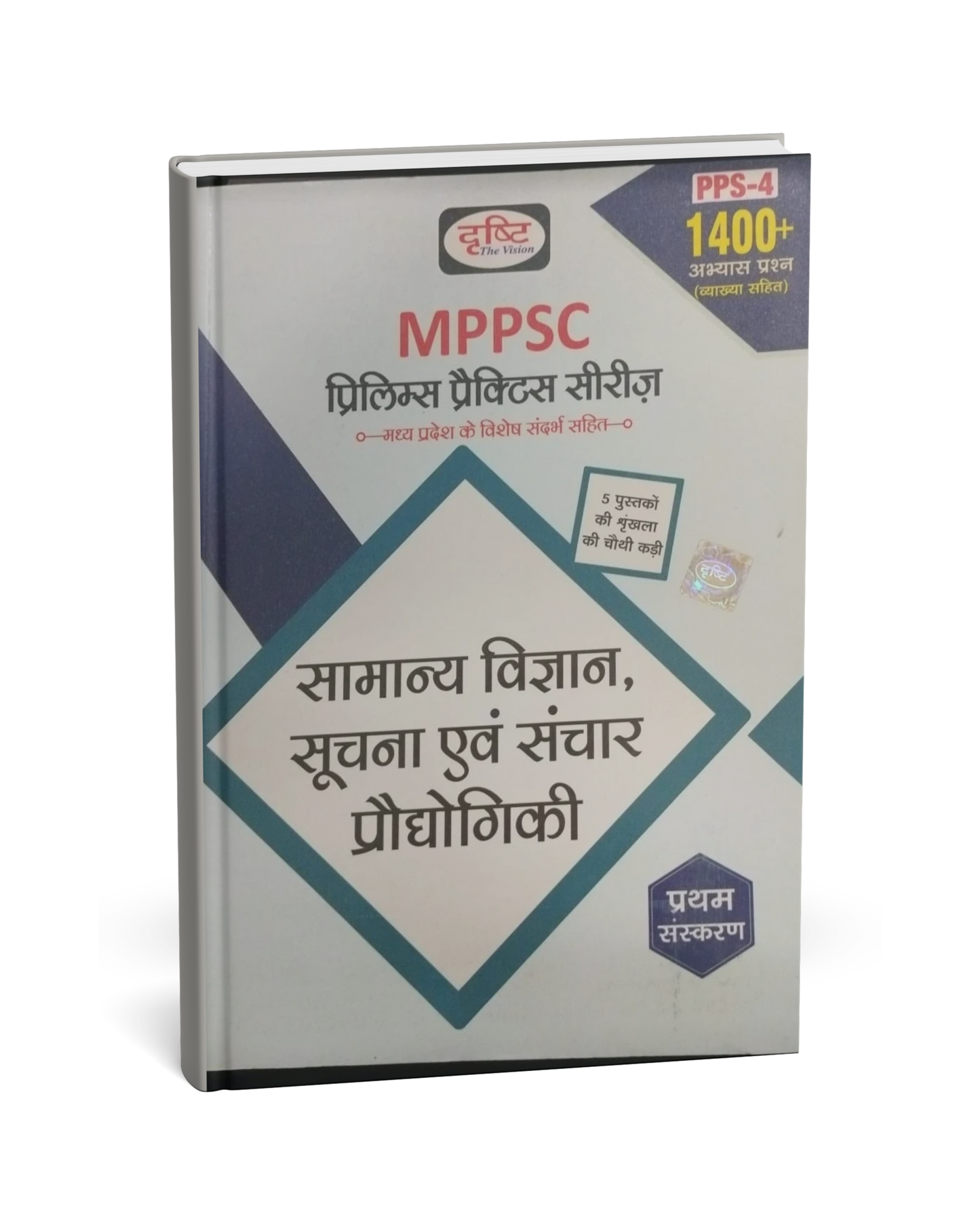 Drishti MPPSC Prelims Samanya Vigyan, Suchna evam Sanchar Praudyogiki (PPS-4) 1st Edition [Hindi]
