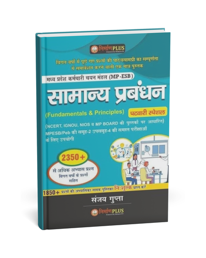 Nirman IAS – Samanya Prabandhan: Fundamentals & Principles by Sanjay Gupta [Hindi]