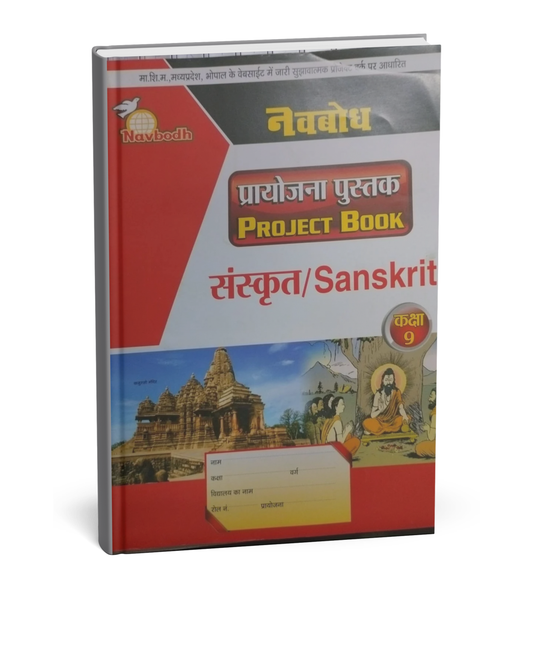 Navbodh Project Book – Sanskrit – Class 9th [Hindi Medium]