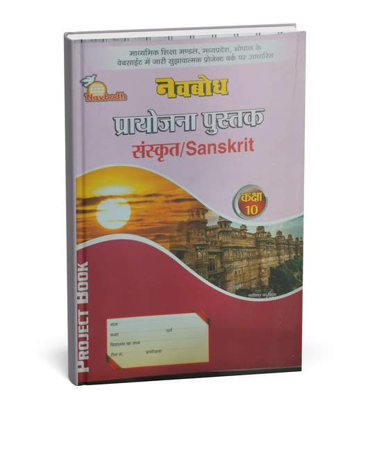 Navbodh Project Book – Sanskrit – Class 10th [Hindi Medium]