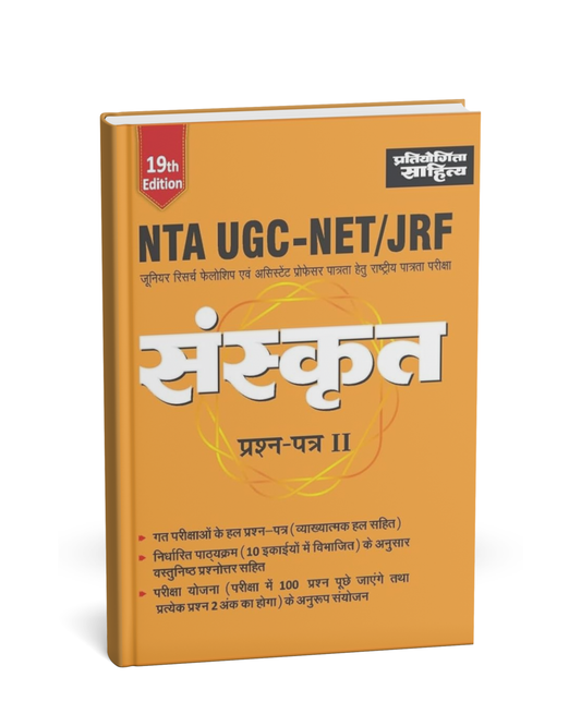 Pratiyogita Sahitya NTA UGC-NET/JRF Sanskrit Paper-2 (19th Edition) Hindi Medium